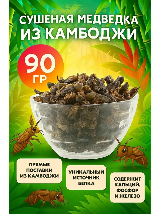 Медведка азиат. 90г сух, 90 г
