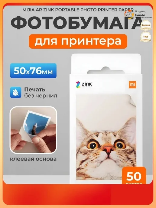 Mijia фотобумага ZINK, 50 лист, самоклеящаяся, вариант