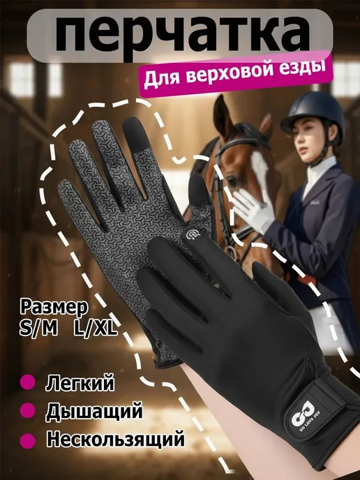 Перчатки для верховой езды, размер M, черные, черный