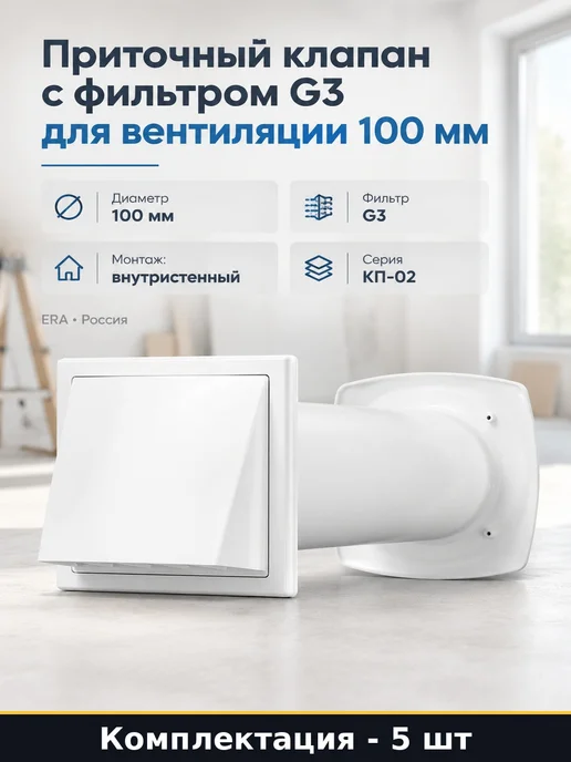 Набор Приточный клапан КП инфильтрации воздуха 100 мм 3 шт, 5 шт