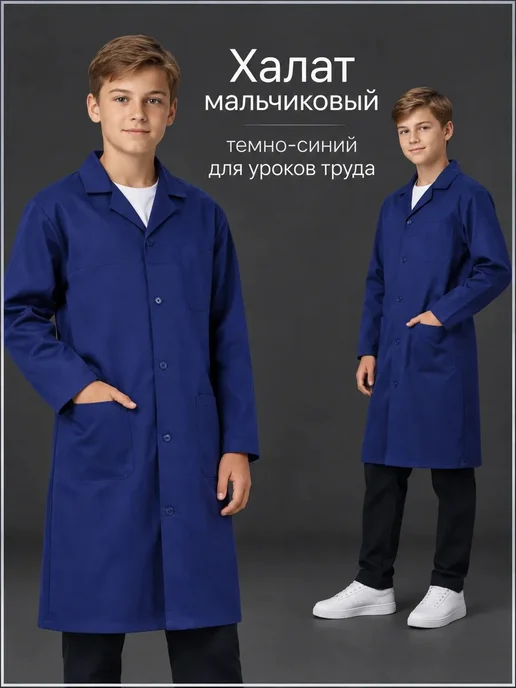 Халат мальчиковый темно-синий для уроков труда, синий