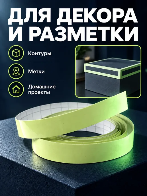 Фарадея Светящаяся лента самоклеящаяся люминесцентная 3 м, 2 см, вариант, фото 5