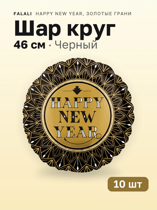 10 шт. Шар круг «Happy New Year, золотые грани», черный, 10 шт