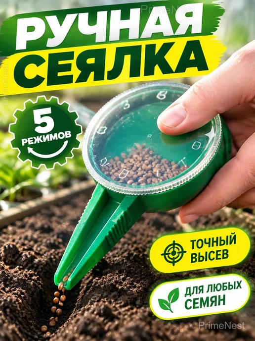 Ручная сеялка дозатор для семян и рассады, зеленый