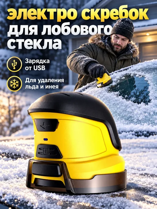 электро скребок для лобового стекла, вариант