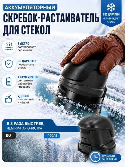 электро скребок для лобового стекла, вариант, фото 2