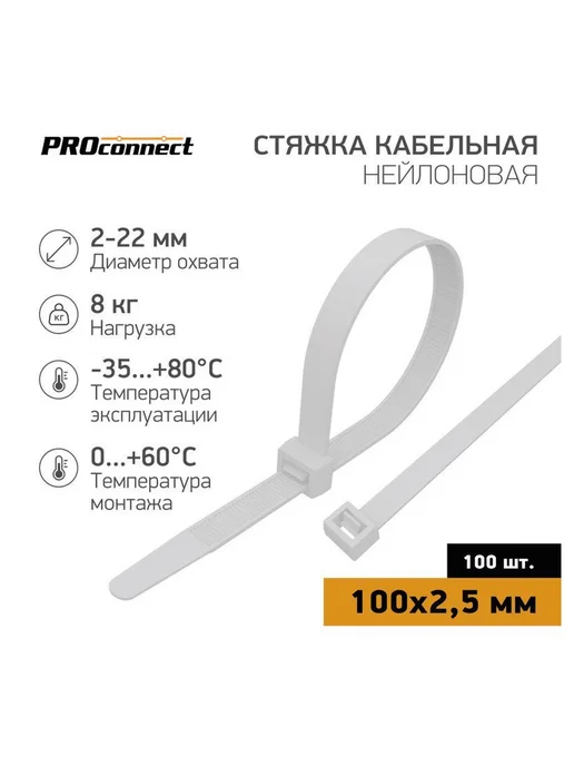 PROCONNECT Стяжки кабельные, 2,5 × 100 мм, Белый, 100 шт, 2.5x100 мм, 100 шт