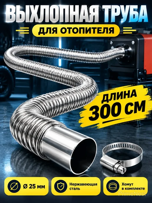 Выхлопная труба для отопителя гофра 25 мм 300 см, вариант