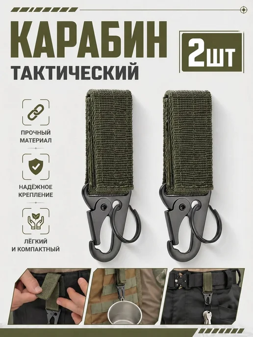 Карабин тактический 2 шт. 0,1 м зеленый, оливковый, 2 шт