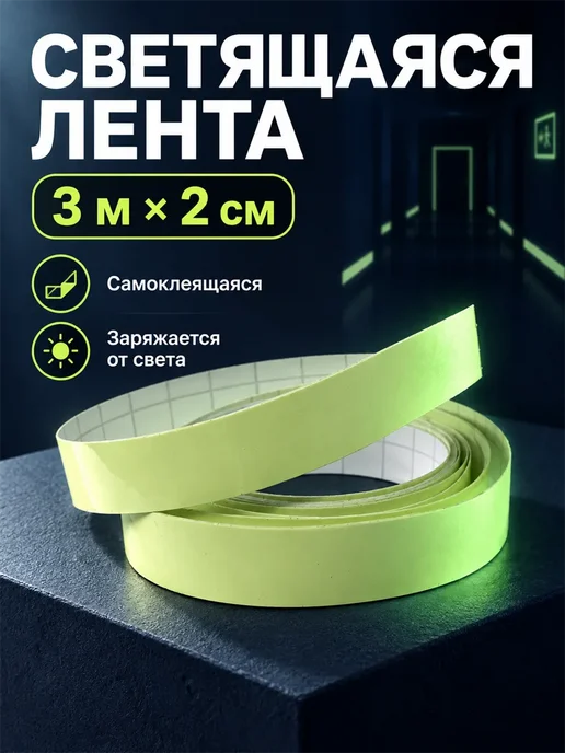 Фарадея Лента светящаяся самоклеящаяся в темноте, 3 м × 2 см, вариант