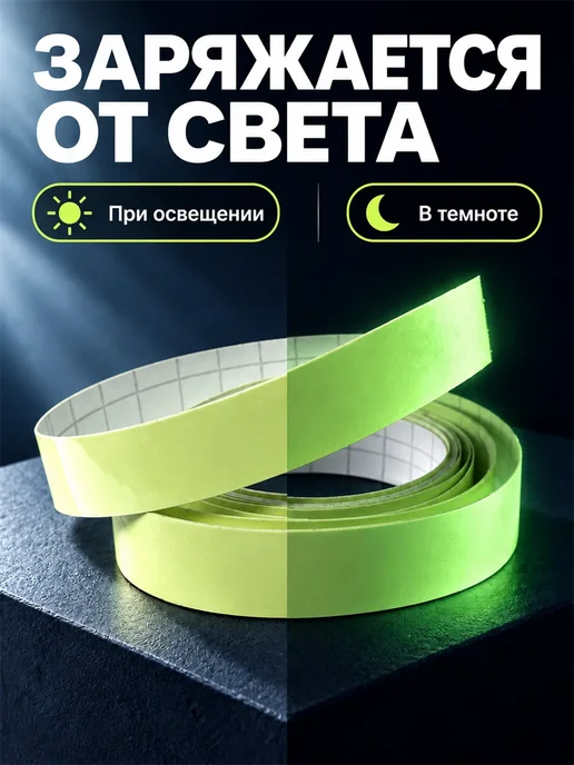 Фарадея Лента светящаяся самоклеящаяся в темноте, 3 м × 2 см, вариант, фото 2