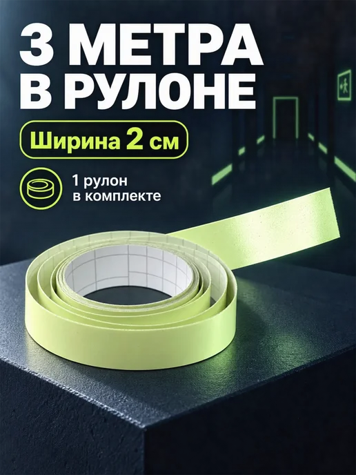 Фарадея Лента светящаяся самоклеящаяся в темноте, 3 м × 2 см, вариант, фото 4