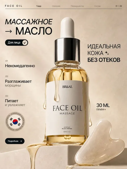 BR&AL' Омолаживающее массажное масло для лица, вариант