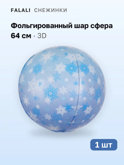 1 шт. Воздушный шар фольгированный сфера 3D Снежинки 64 см, 1 шт