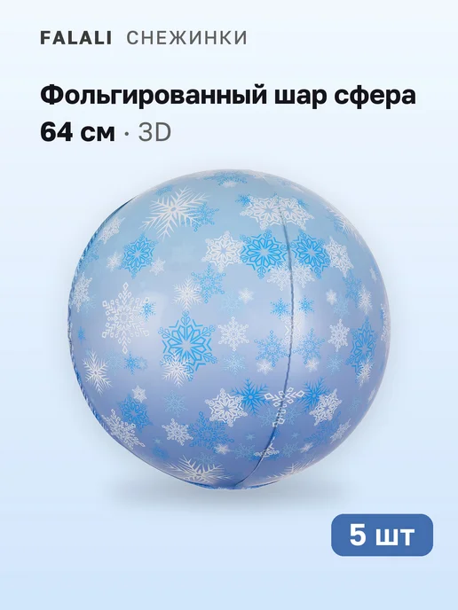1 шт. Воздушный шар фольгированный сфера 3D Снежинки 64 см, 5 шт