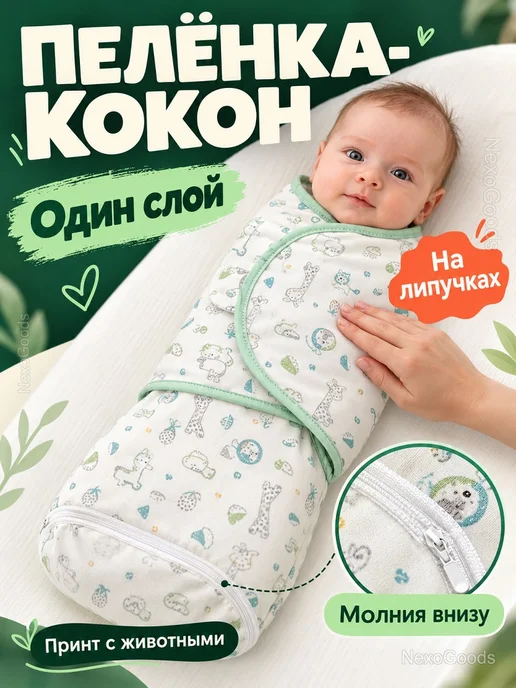 Пеленка-кокон для новорожденных на липучке, белый