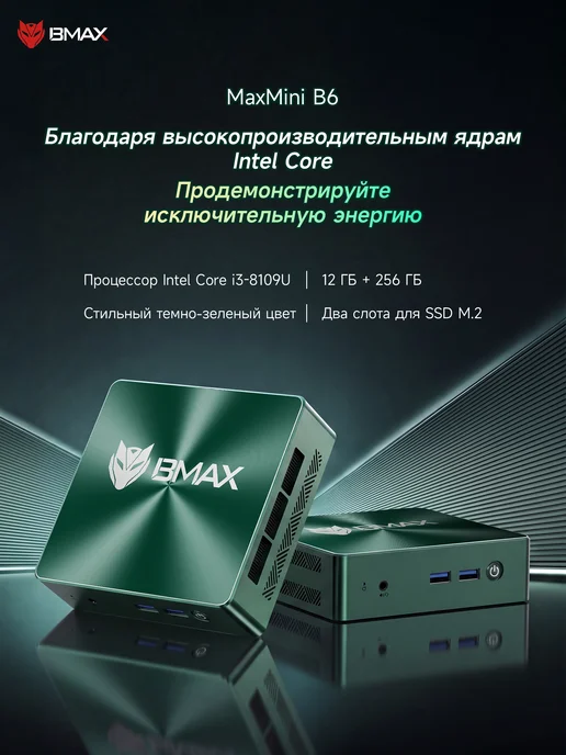 BMAX Мини-ПК B6 (Intel Core i3-8109U, RAM 12 ГБ, SSD 256 ГБ, 12 ГБ, 256 ГБ