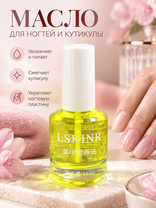 LSKINR Набор лаков для ногтей Масло для ногтей, 32 мл