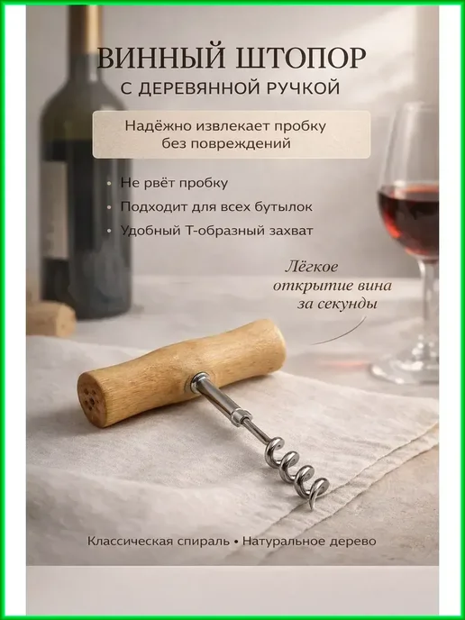 лами14 Классический ручной штопор для вина с деревянной ручкой, серый