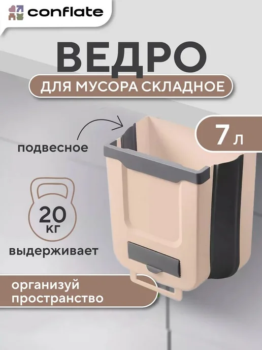 Ведро для мусора складное кухонное 7 л бежевосерое, 7 л