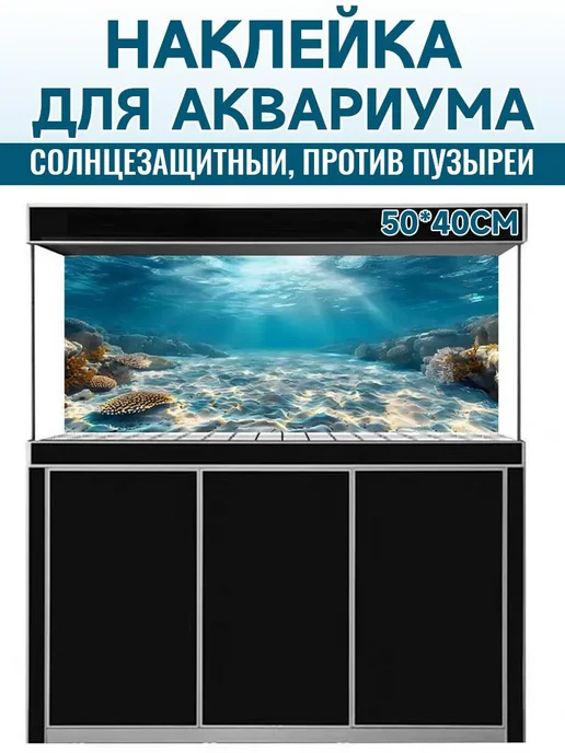 Фон для аквариума подводный мир 50х40 см, 50x40 см, фото 6