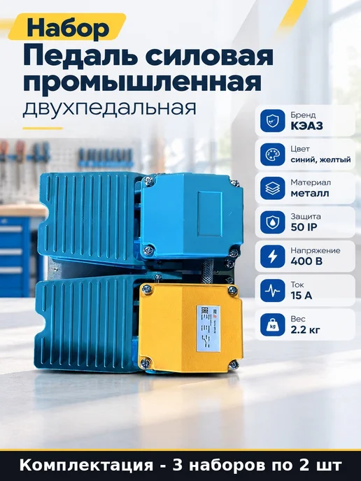 Набор Выключатель ножной металл две педали для станка 6 шт, 6 шт