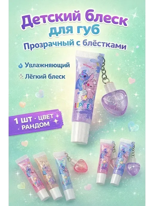 ВитАлинаДом блеск для губ прозрачный с блестками детский брелок, вариант
