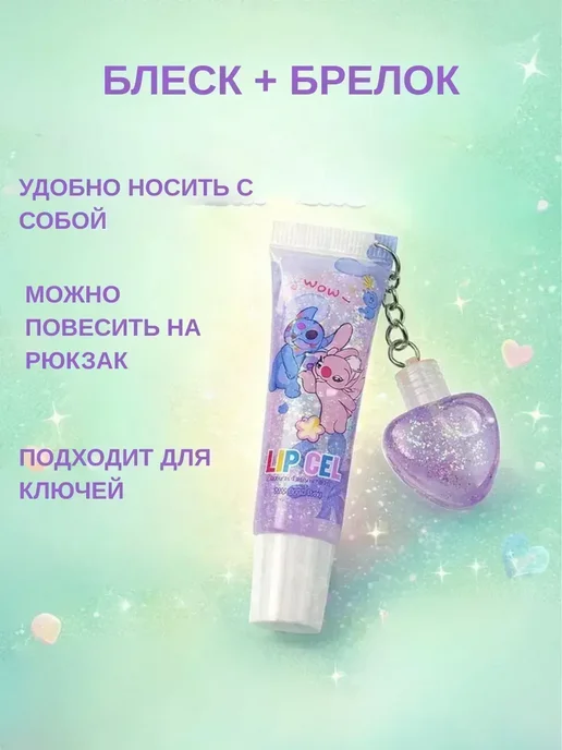 ВитАлинаДом блеск для губ прозрачный с блестками детский брелок, вариант, фото 2