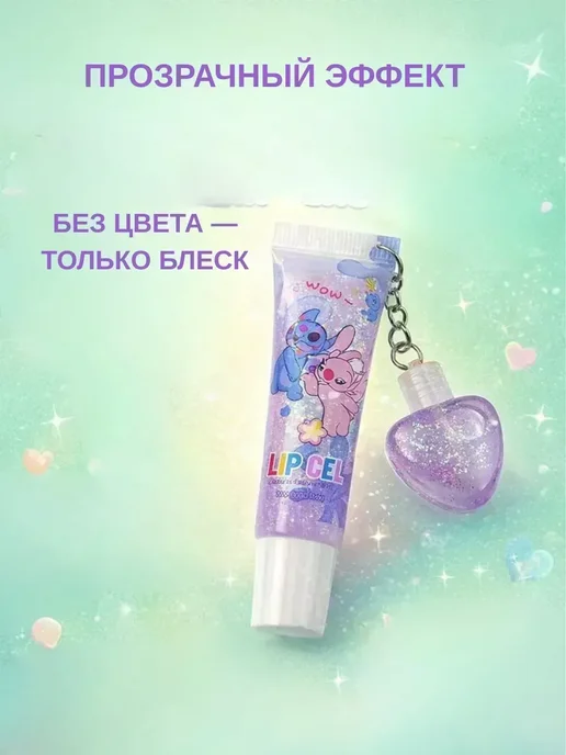ВитАлинаДом блеск для губ прозрачный с блестками детский брелок, вариант, фото 3