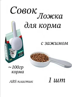 Ложка зажим для сухого корма и наполнителя