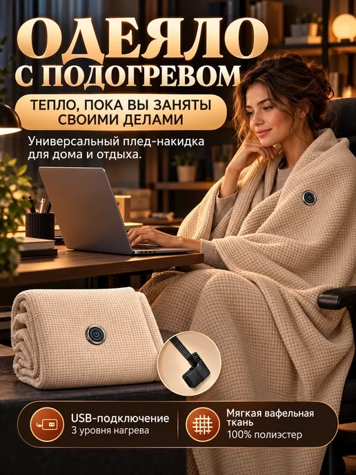 ирми Одеяло с подогревом электрическое плед-накидка 142х75, 142x75, фото 2