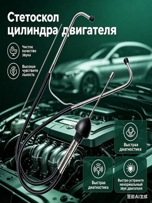 Стетоскоп автомобильный, вариант