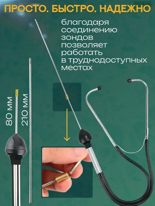 Стетоскоп автомобильный, вариант, фото 2