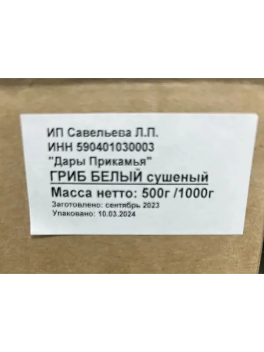 Гриб БЕЛЫЙ сухой 100г в коробке 100 шт, 100 г, 250 шт, фото 7
