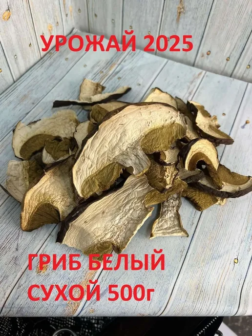 Гриб БЕЛЫЙ сухой 100г в коробке 100 шт, 100 г, 250 шт, фото 8