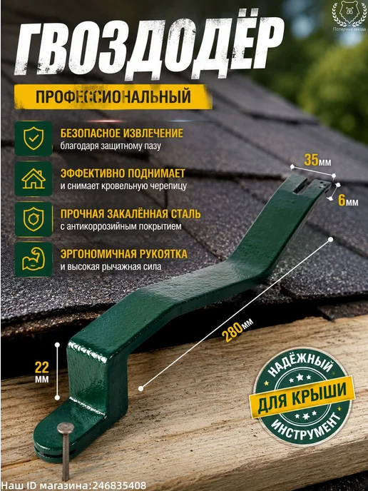 Гвоздодер 280 мм для демонтажа кровельных материалов, вариант