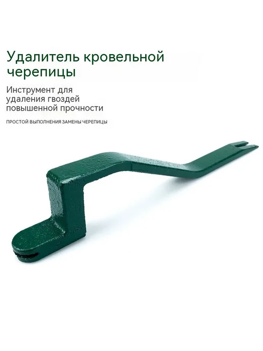 Гвоздодер 280 мм для демонтажа кровельных материалов, вариант, фото 2