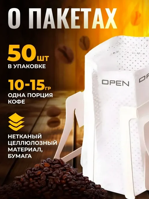 Одноразовые фильтрпакеты для кофе, вариант, фото 6