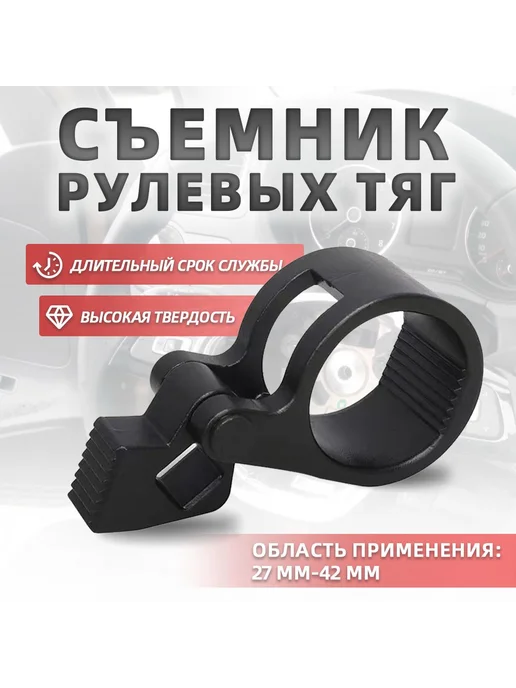Съемник рулевых тяг универсальный для авто ремонта, вариант