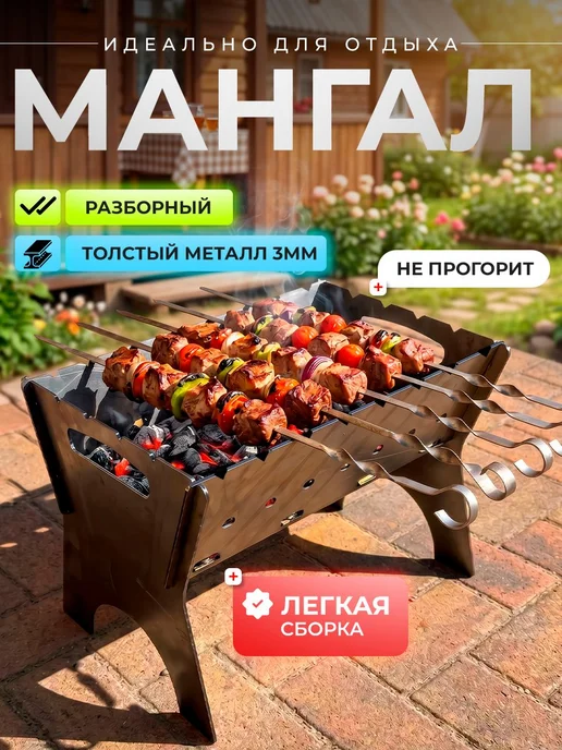 Мангал сборный для шашлыка из толстой стали 3мм, вариант