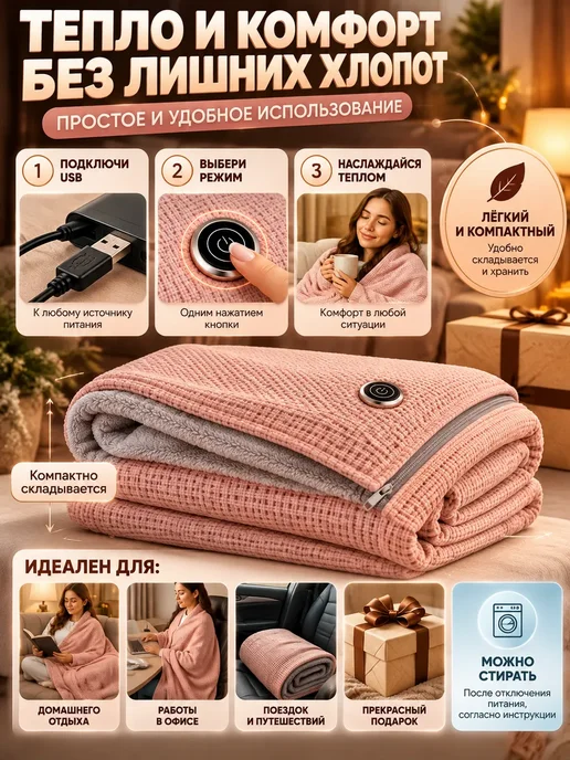 Милана44 Электрический плед с подогревом USB, одеяло-накидка, вариант, фото 5