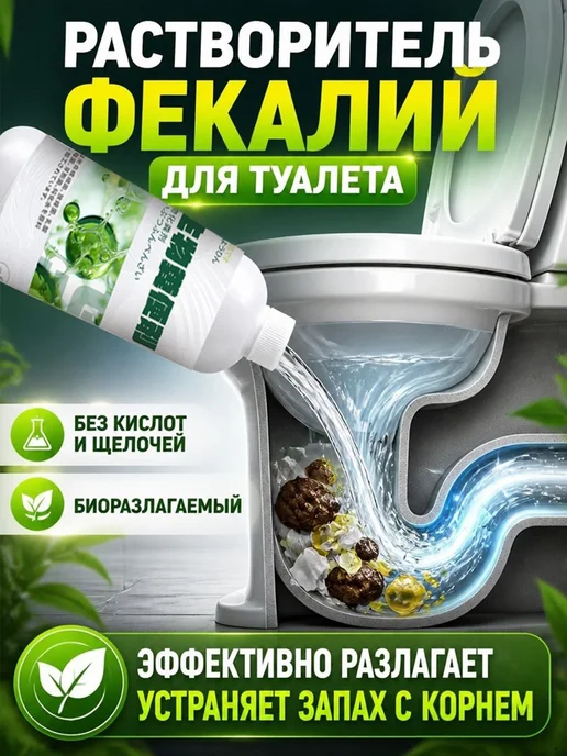 Растворитель фекалий для уличных и домашних туалетов эффекти, вариант
