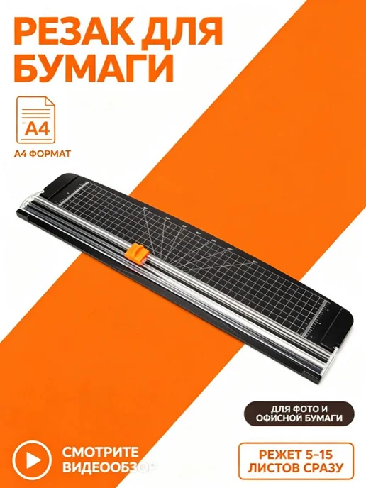 Резак для бумаги формата A3 с пластиковым основанием до 15, вариант