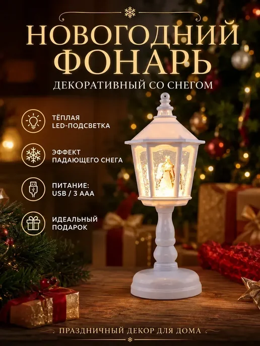 Новогодний фонарь декоративный со снегом, вариант