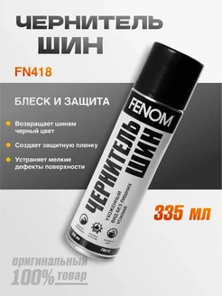 Чернитель шин силикон 335 мл восстановление цвета резины