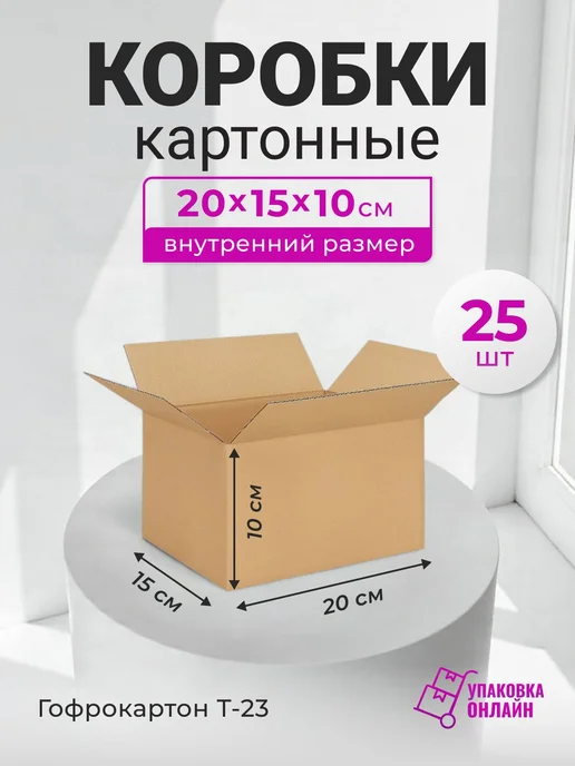 Коробка для посылок картонная, 25 шт