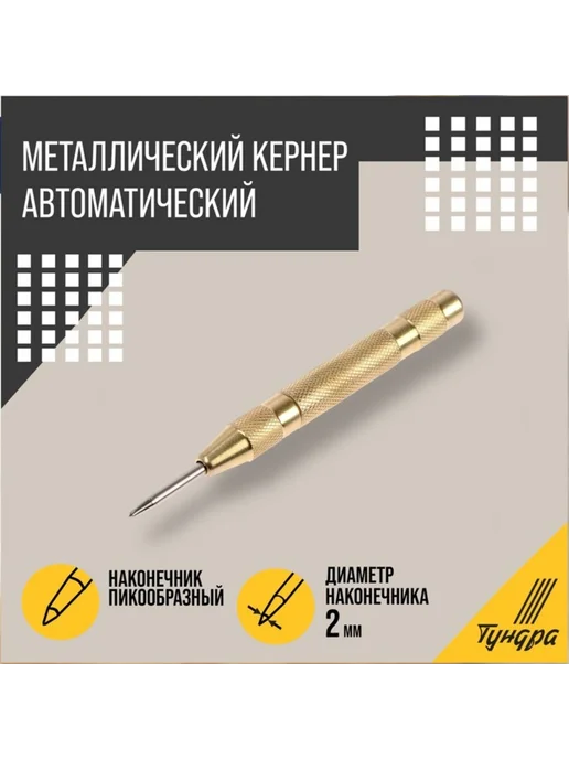 Нет бренда Автоматический кернер 130 мм для металообработки, вариант