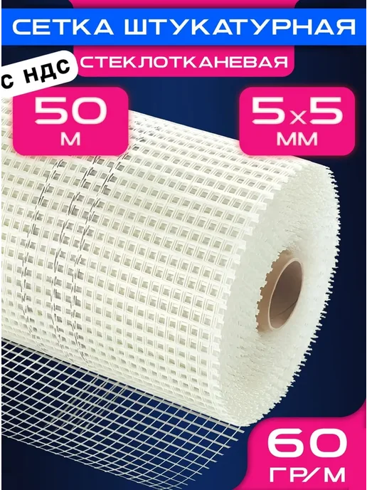 Сетка штукатурная 5х5 (1х50м) 60 г кв.м стеклотканевая, 5x5, 50 м