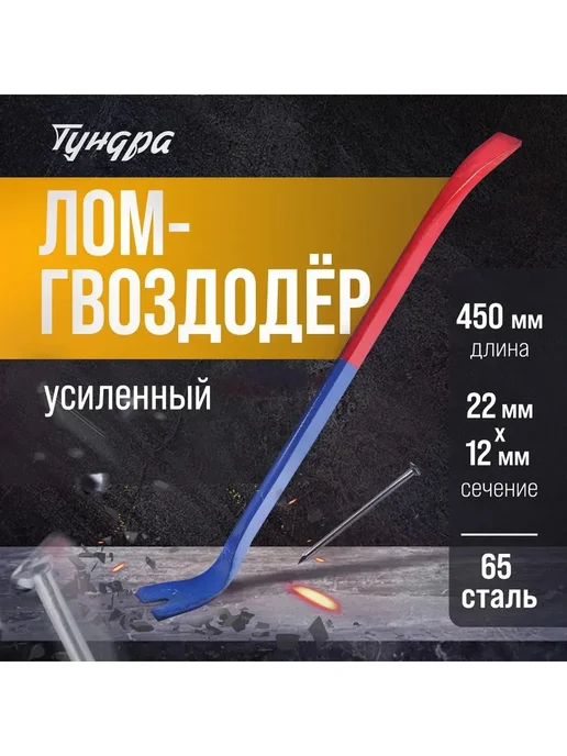 Лом-гвоздодер ТУНДРА, усиленный, 65 сталь, 600x25x12 мм, 450x22