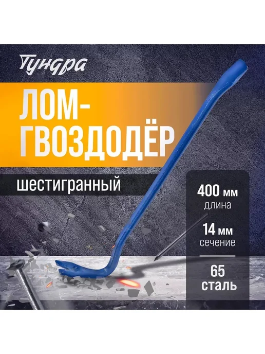 Лом-гвоздодер ТУНДРА, 65 сталь, шестигранный, 900x16 мм, 450x14 мм